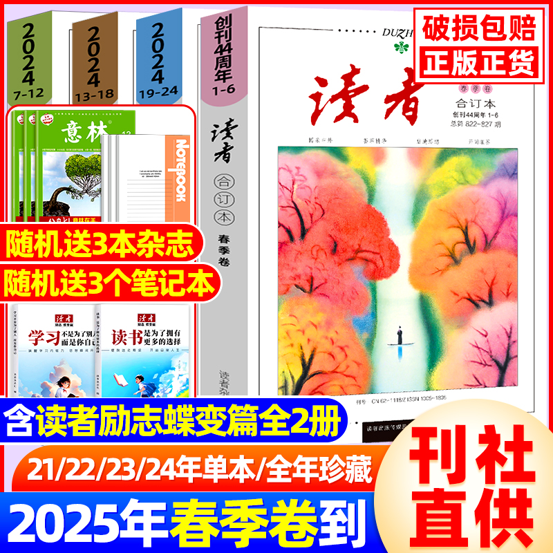 读者2025年合订本春季卷到货2024