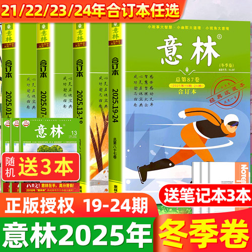 意林合订本2025年冬季到货