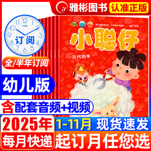 全 年订阅2024 2023年1 小聪仔幼儿版 11月现货 12月 7岁幼儿益智绘本母婴亲子共读智力开发低年级儿童科普期刊 杂志2025年1