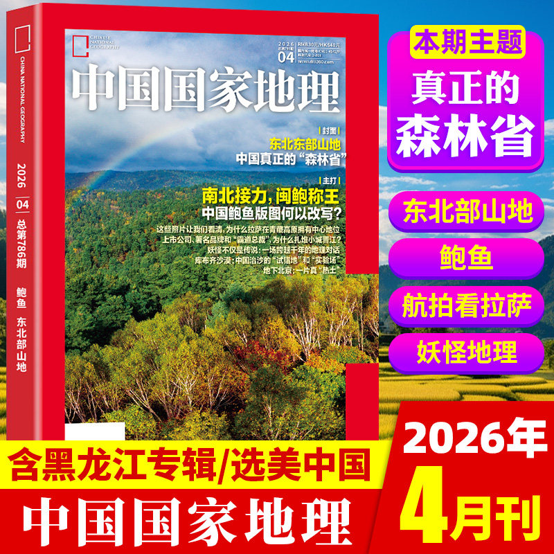 中国国家地理杂志2026年1/2月新【全/半年订阅】黑龙江上下甘肃吉线G331增刊选美中国20周年纪念版特刊自然人文博物2025/24非过刊