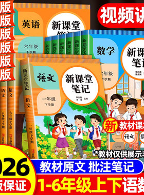2026新课堂笔记一二三年级四五六年级上下册语文数学英语人教版新教材同步小学生预复习黄冈学霸随堂笔记教材解读课本原文辅导资料