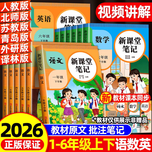 2026春新课堂笔记一二三四五六年级上下册语文数学英语人教版新教材同步小学生预复习黄冈学霸随堂笔记教材解读课本原文辅导资料