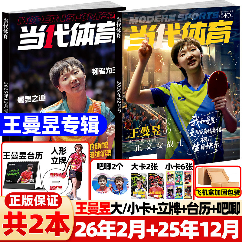 当代体育杂志2026年1/2月新金甲蔷薇【封面王曼昱赠台历+人形立牌】生日珍藏专刊周边赛事教学技巧孙颖莎王楚钦樊振东乒乓世界比赛,书籍/杂志/报纸,期刊杂志,淘宝优惠券,粉丝福利购,淘宝优惠卷