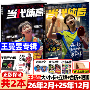 当代体育杂志2026年1/2月新金甲蔷薇【封面王曼昱赠台历+人形立牌】生日珍藏专刊周边赛事教学技巧孙颖莎王楚钦樊振东乒乓世界比赛