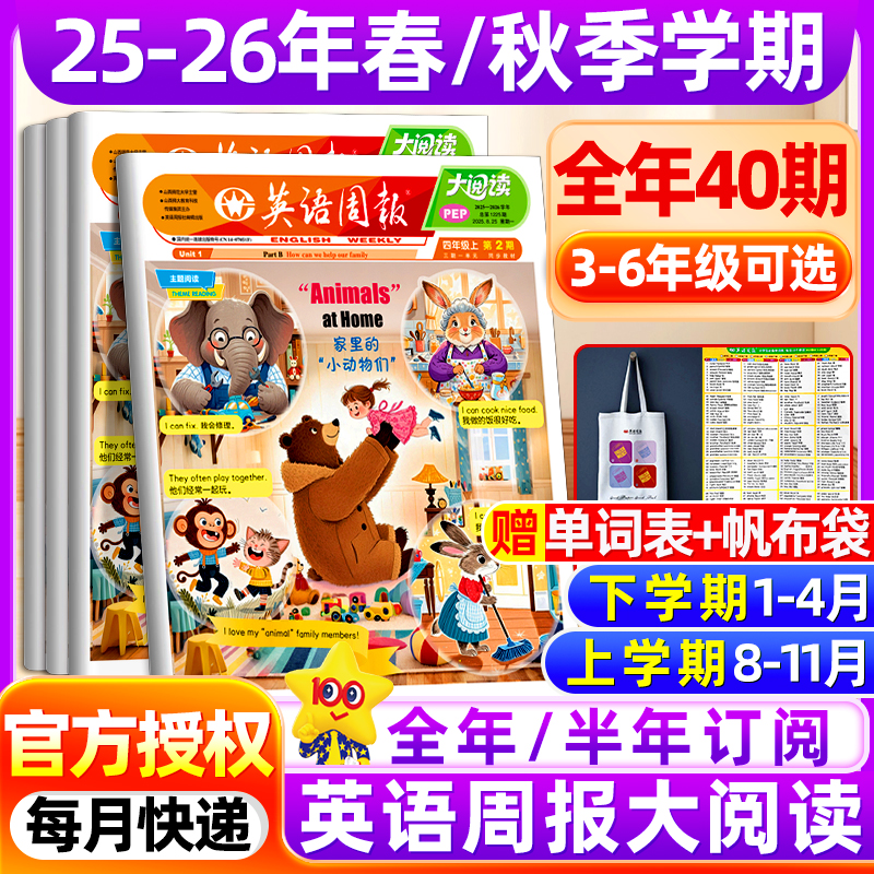 小学英语周报大阅读2025年PEP人教版3-6年级教材同步英语画报【半年/全年订阅】秋季2026年春季同步人教版小学生必备课外知识拓展