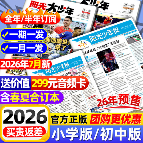【全年订阅赠音频】阳光少年报小学版/阳光大少年报初中版2026/2025年1-12月小学生新闻时事杂志热点资讯作文素材故事报官方旗舰店