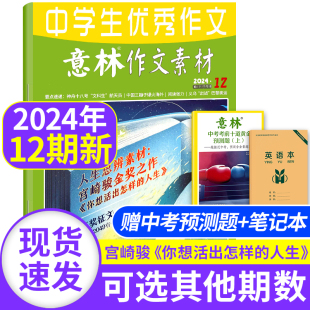 初高中生满分作文辅导期刊学生课外阅读书籍单本非合订本 半年订阅2023年 12月 2022年1 意林作文素材杂志2024年6月第12期 全年