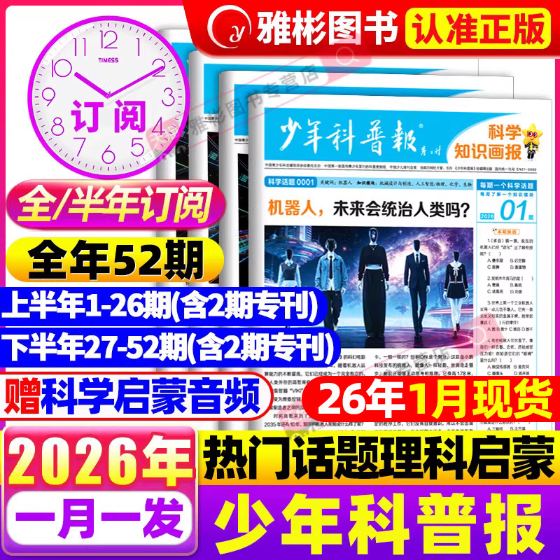 1月现货 少年科普报科学知识画报1-52期【全/半年订阅】2026年春/秋季学期8-15岁小学生科学素养报纸大语文看天下全国通用课外阅读