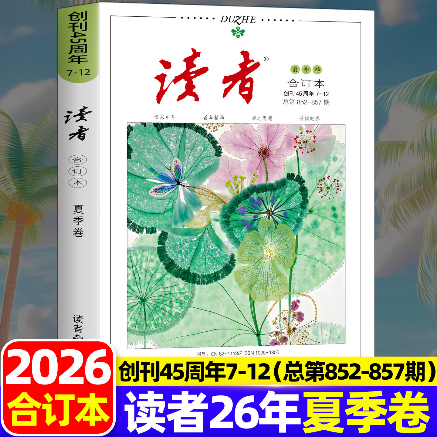读者2026合订本夏季卷图片