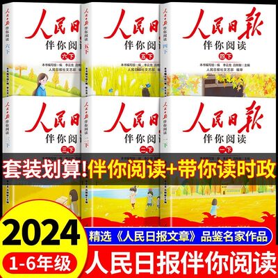 2024新版人民日报伴你阅读