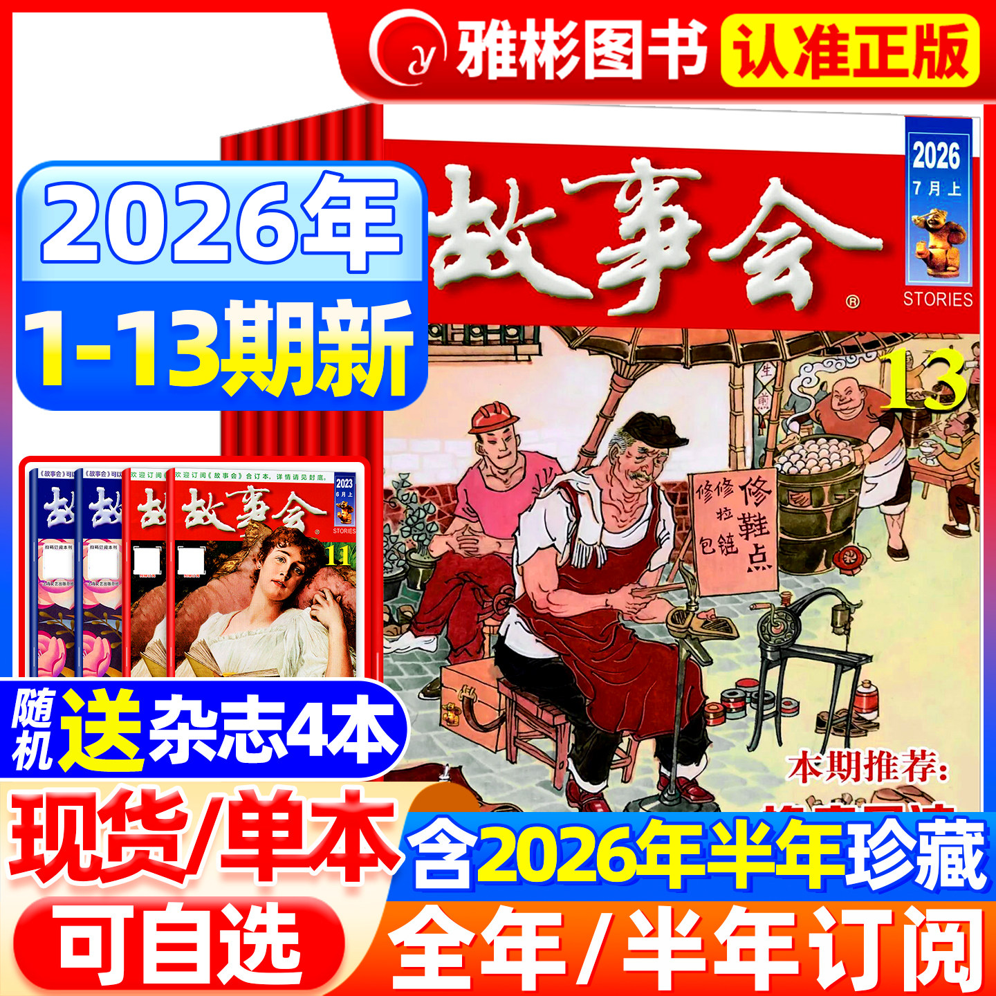 【送书4本】故事会杂志半月版2026年5月10期(全年/半年订阅/合订本)2025年7-24期中短篇文学校园文摘小说百姓民间传奇故事书过期刊