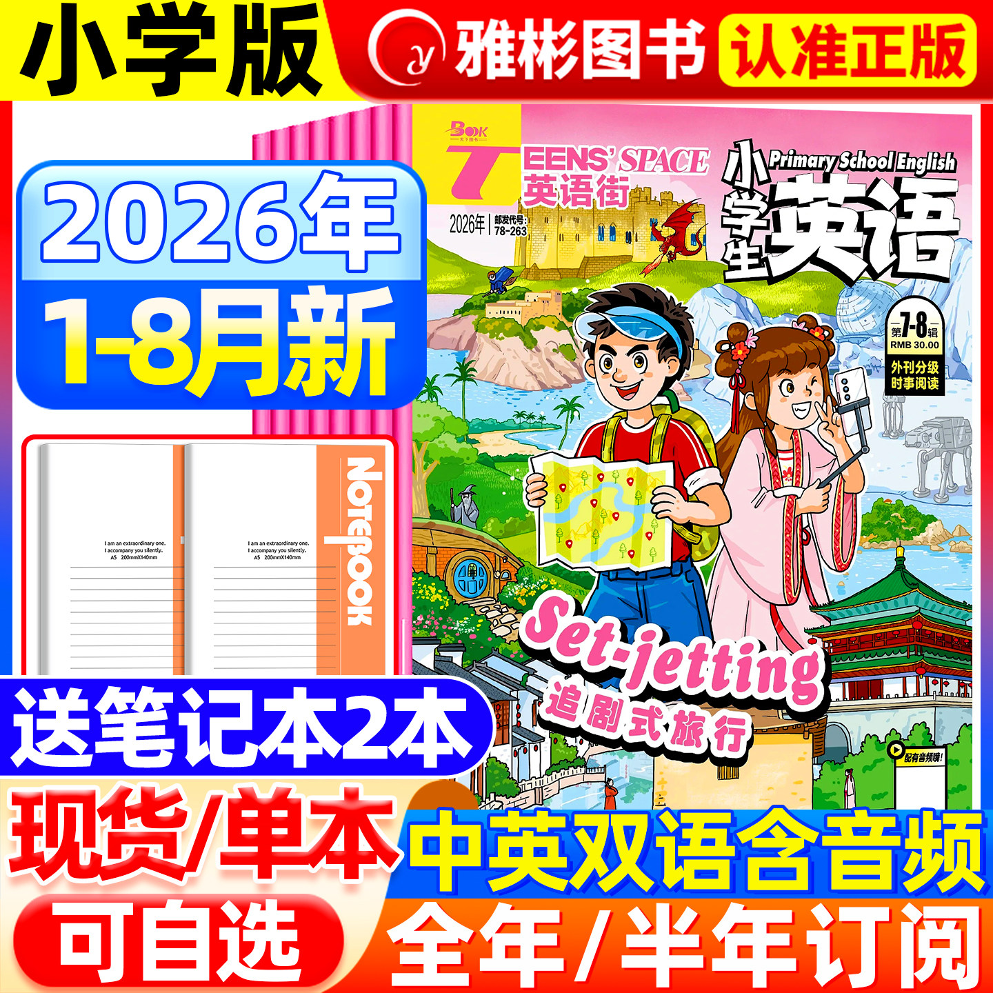 英语街小学生英语杂志2026年7.8月现货（全/半年订阅/送笔记本）旗舰店三四五六年级外刊双语课外书带音频阅读学生英文绘本图书籍