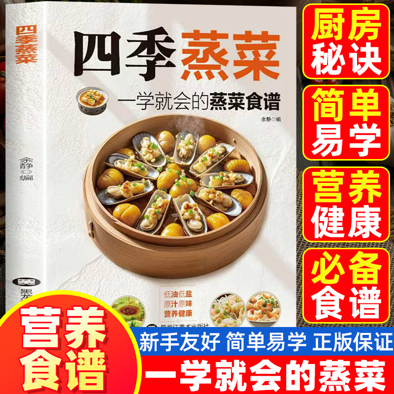 四季蒸菜一学就会的蒸菜食谱正版
