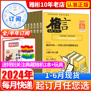 送1本合订本 2022年1 格言杂志2023年1 12月 半年订阅 玩具 2024全年 12月打包非订阅合订本初高中学生作文素材半月过刊