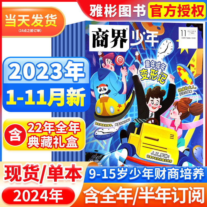 1-11月现货【2023/2024全/半年订阅】商界少年杂志2022年1-12月打包创刊号9-15岁孩子打造青少年财商成长培养财经启蒙商业头脑 ...