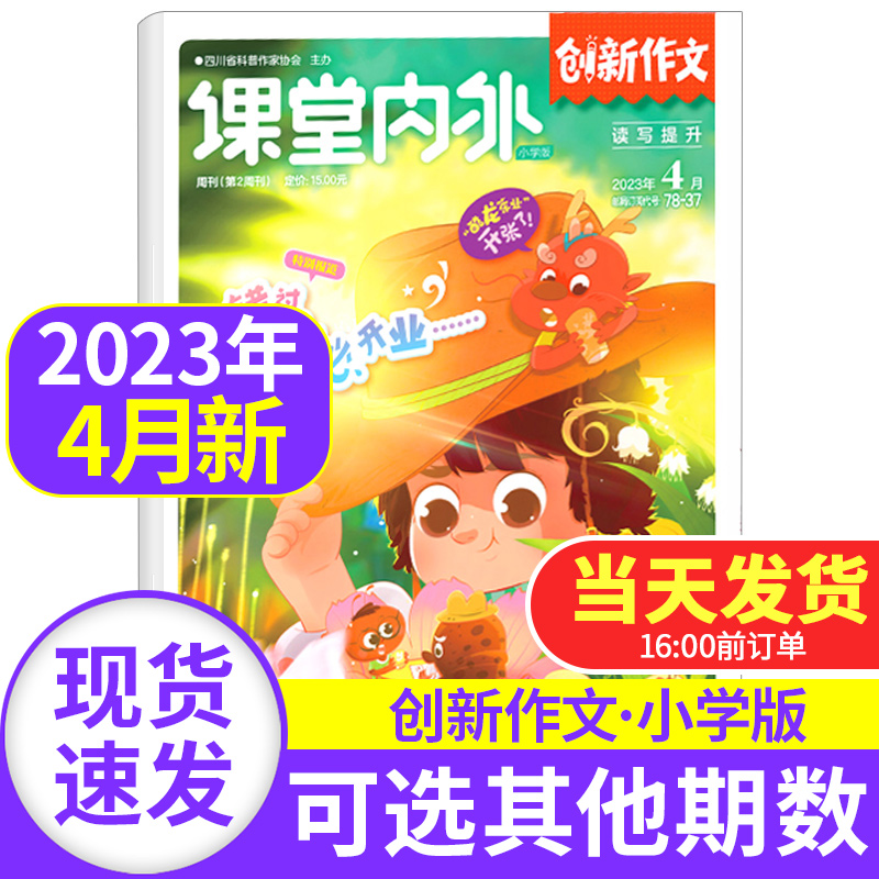 课堂内外创新作文小学版杂志2023年4月 2022年往期小学生一二三四五六年级满分作文素材语文阅读理解期刊书刊小学生单本
