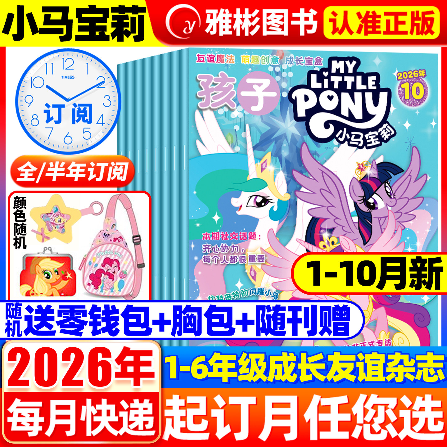 【随刊送赠品】孩子小马宝莉杂志2026年8月现货 全年/半年订阅 my little pony紫悦公主漫画书魔法故事少儿社交能力周边贴纸卡册