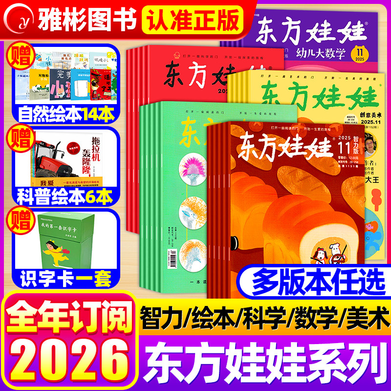 东方娃娃杂志2026年1-12月全年订阅智力/绘本/美术/科学/数学版2024/2025年东方宝宝母婴3-7岁育儿亲子共读益智幼儿睡前故事书过刊