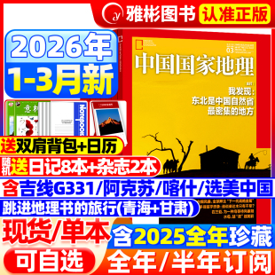 2025年1 中国国家地理杂志2026年1 半年订阅 全 12月黑龙江选美中国20周年特刊山西西藏219国道公路增刊人文历史过期刊 3月现货