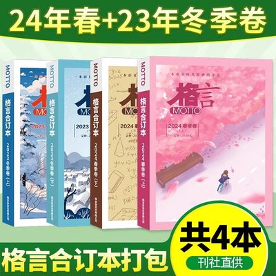 motto格言杂志合订本2024年春