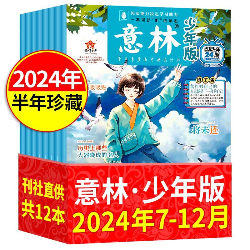 意林少年版杂志2024年下半年7-12月13-24期珍藏 官方旗舰店小学生三四五六年级作文素材杂志合订本书文学文摘国学大语文阅读过刊