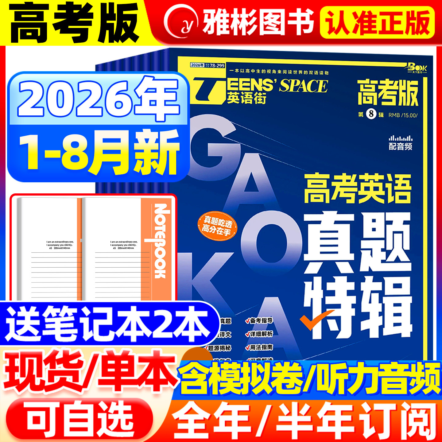 英语街高考版杂志2026年8月现货【全/半年订阅】2025年1-12月旗舰店课堂内外中英文作文素材技法指导高中生时文版文摘语法考试过刊