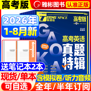 英语街高考版杂志2026年8月现货【全/半年订阅】2025年1-12月旗舰店课堂内外中英文作文素材技法指导高中生时文版文摘语法考试过刊