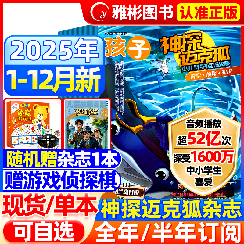 神探迈克狐杂志2025年12月现货【半年/全年订阅送侦探游戏棋+侦探书】小学初中孩子多多罗推理漫画系列图书麦克狐我是不白吃非过刊