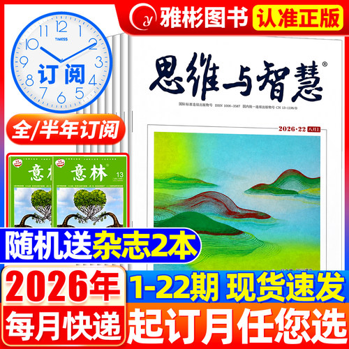 思维与智慧杂志2026年8月