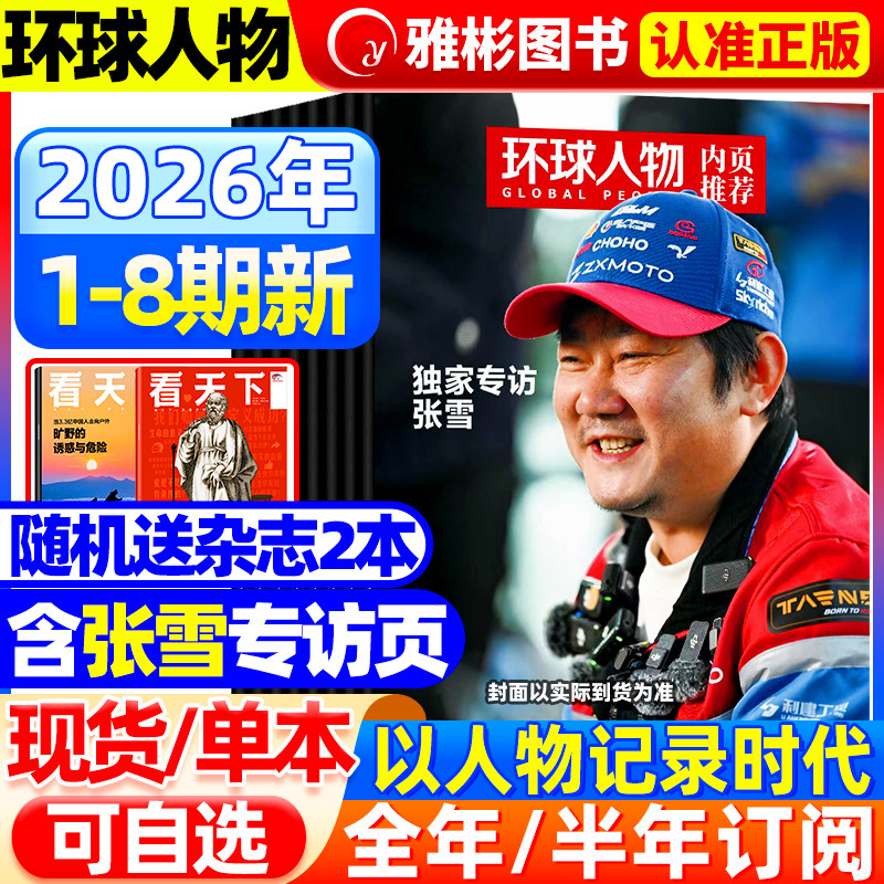 环球人物杂志2025年12月24期新【2026全/半年订阅】史铁生王楚钦孙颖莎 三联生活时事新闻生活热点话题全球人物时事传记财经非过刊