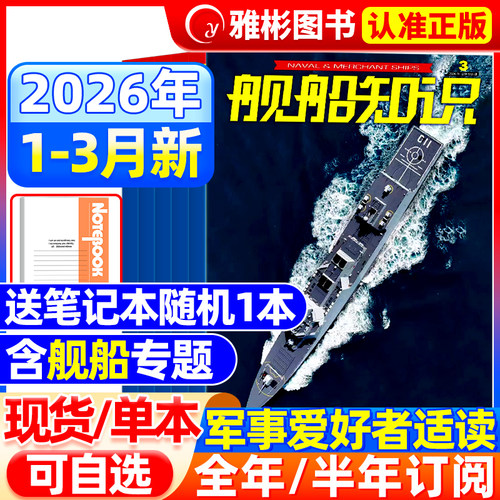 舰船知识杂志2026年3月【全/半年订阅送笔记本】图解中国航母发展军事科技舰船航母舰艇武器知识书籍军事爱好者军事兵器知识期刊