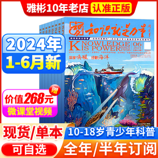 18岁青少年学生趣味科学百科探索发现地理历史过刊 12月10 知识就是力量杂志2024年1 6月应对气候变化2023年1