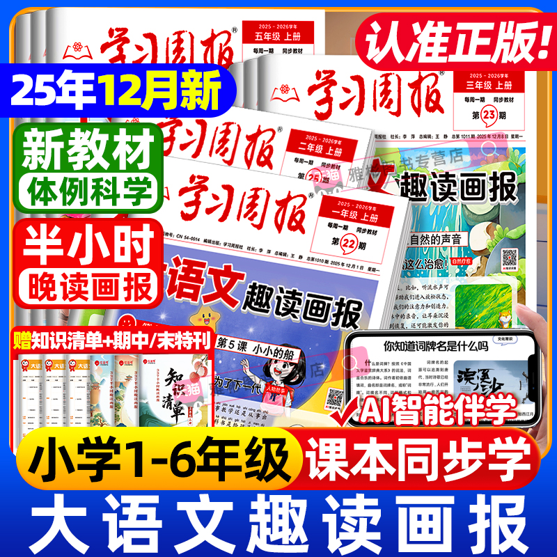 学习周报人教版语文暑假阅读报纸2025年全年/半年订阅春季/秋季学期小学一二三四五六年级基础知识专项训练半小时晚读画报期刊杂志