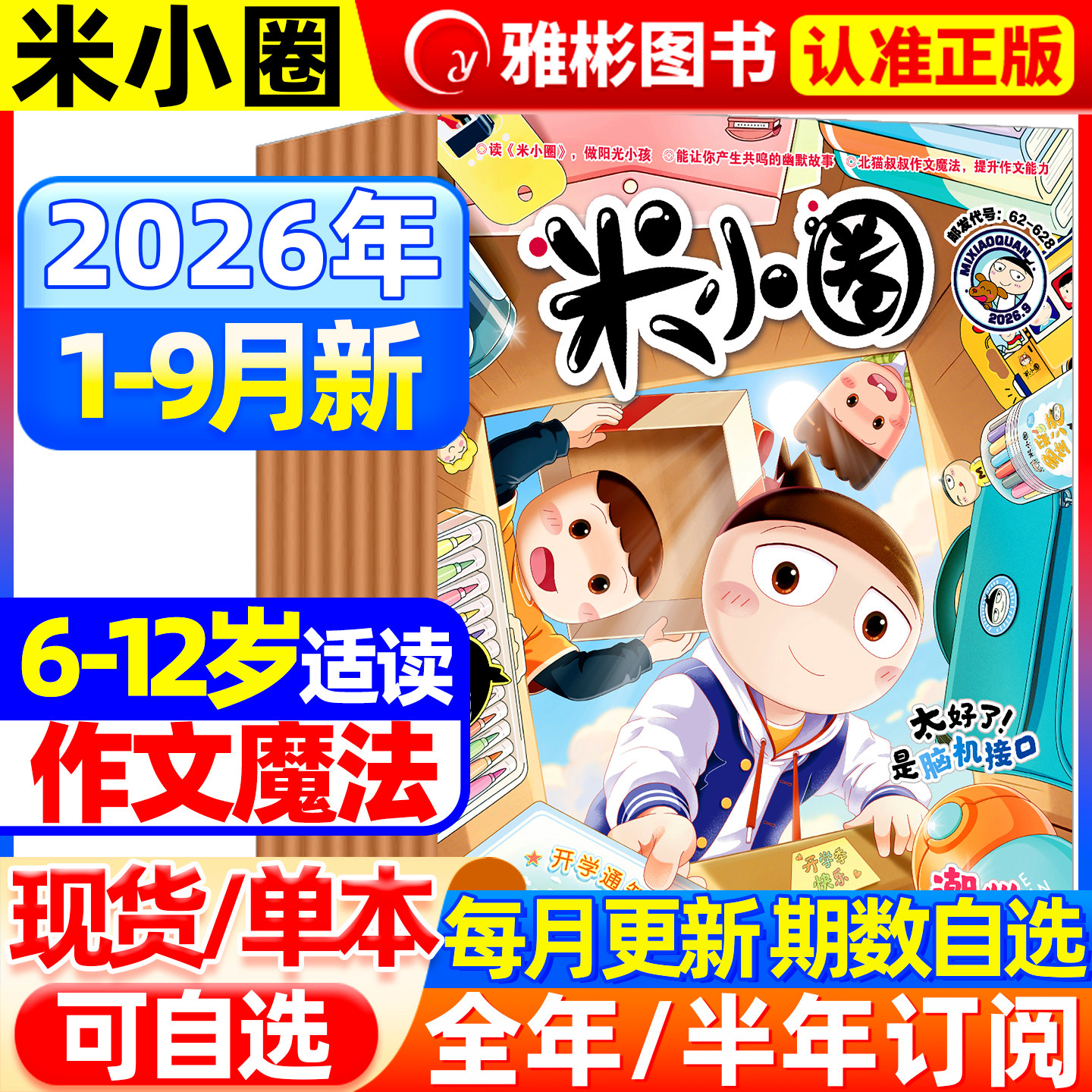 米小圈杂志2026年5月新刊现货【全/半年订阅/快乐大语文】2025年1-12月6-12岁幽默漫画小学生北猫上学记脑洞大开校园故事日记过刊