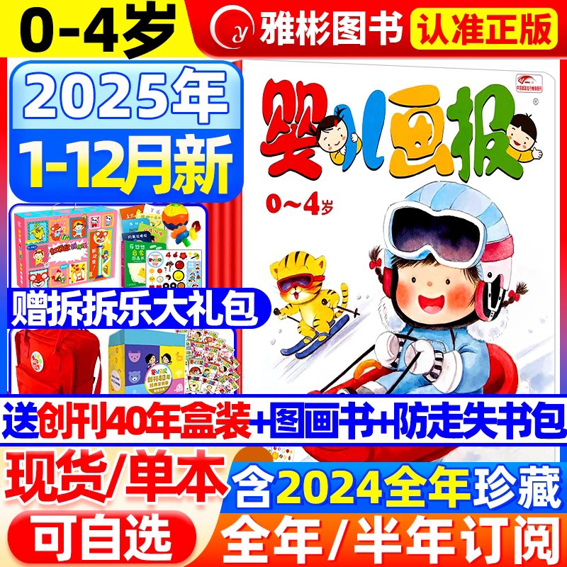 婴儿画报杂志2025年现货订阅