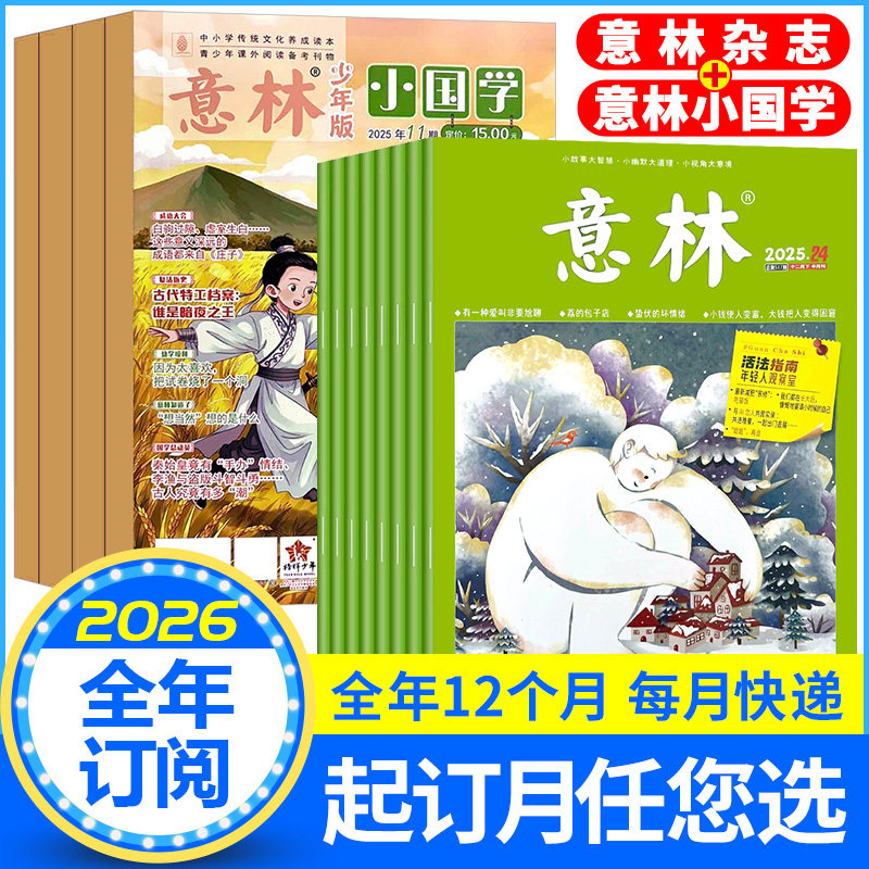 【2026年1-12月全年组合订阅】意林+意林小国学杂志 传统文化历史大语文小学初中生中考作文素材考点文学文摘故事美文类非2025过刊