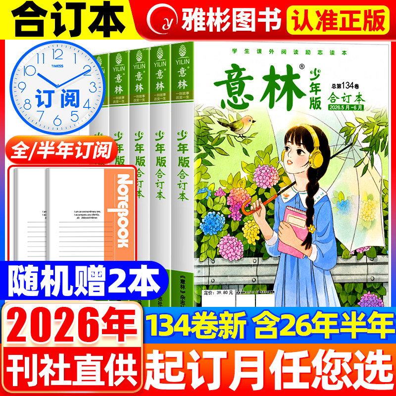 意林少年版合订本杂志2026年第134卷1-12期【全年订阅】2025年旗舰店小学三四五六年级作文素材教辅导书刊儿童文学过刊读物课外书
