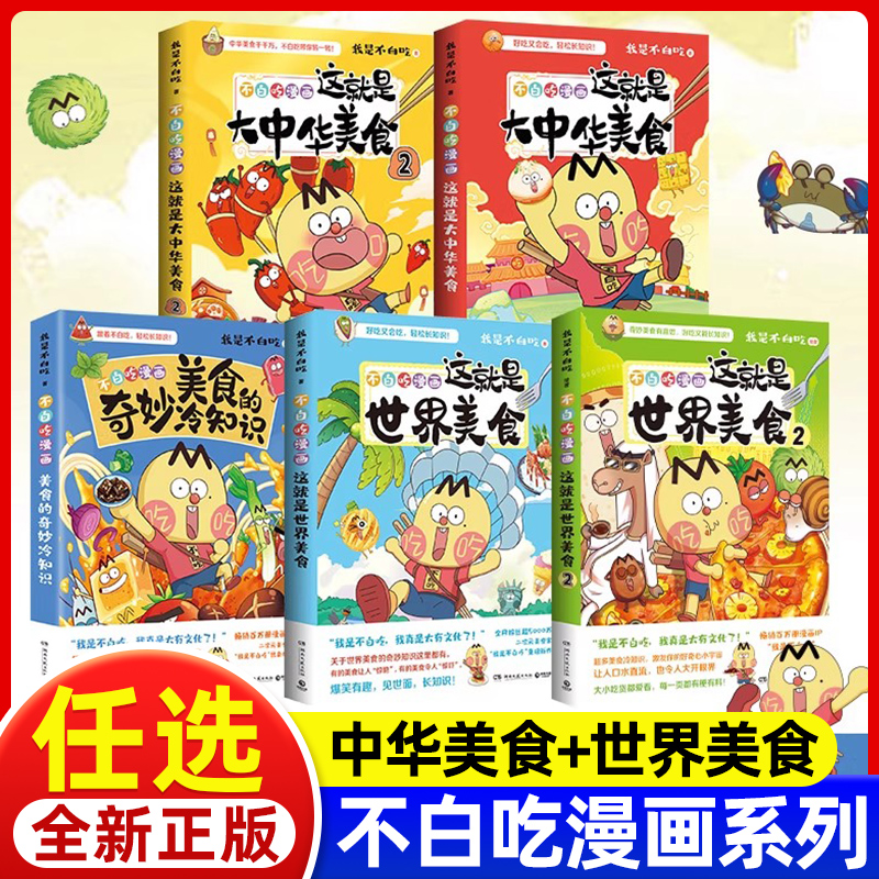 不白吃漫画书美食系列任选【赠美食菜谱拉页/贴纸】不白吃这就是大中华美食1-2 就是大中华美食1-2我是不白吃儿童科普畅销漫画书籍