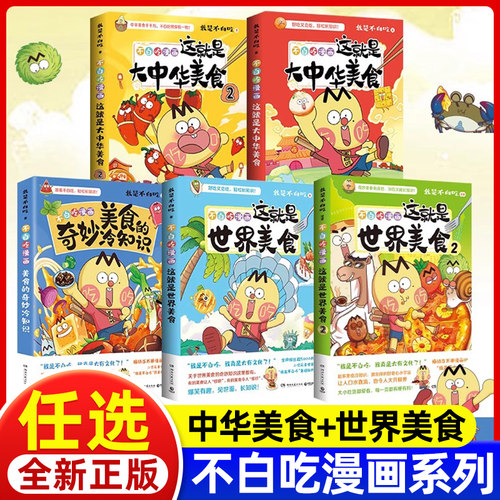 不白吃漫画书美食系列任选【赠美食菜谱拉页/贴纸】不白吃这就是大中华美食1-2 就是大中华美食1-2我是不白吃儿童科普畅销漫画书籍