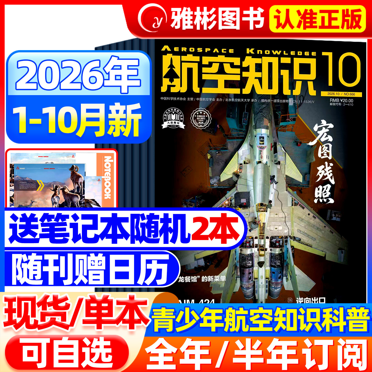 【送笔记本+日历】航空知识杂志2026年10月新（全/半年订阅）航天舰船舰载武器轻兵器知识世界军事爱好者海军飞机科技科普百科过刊