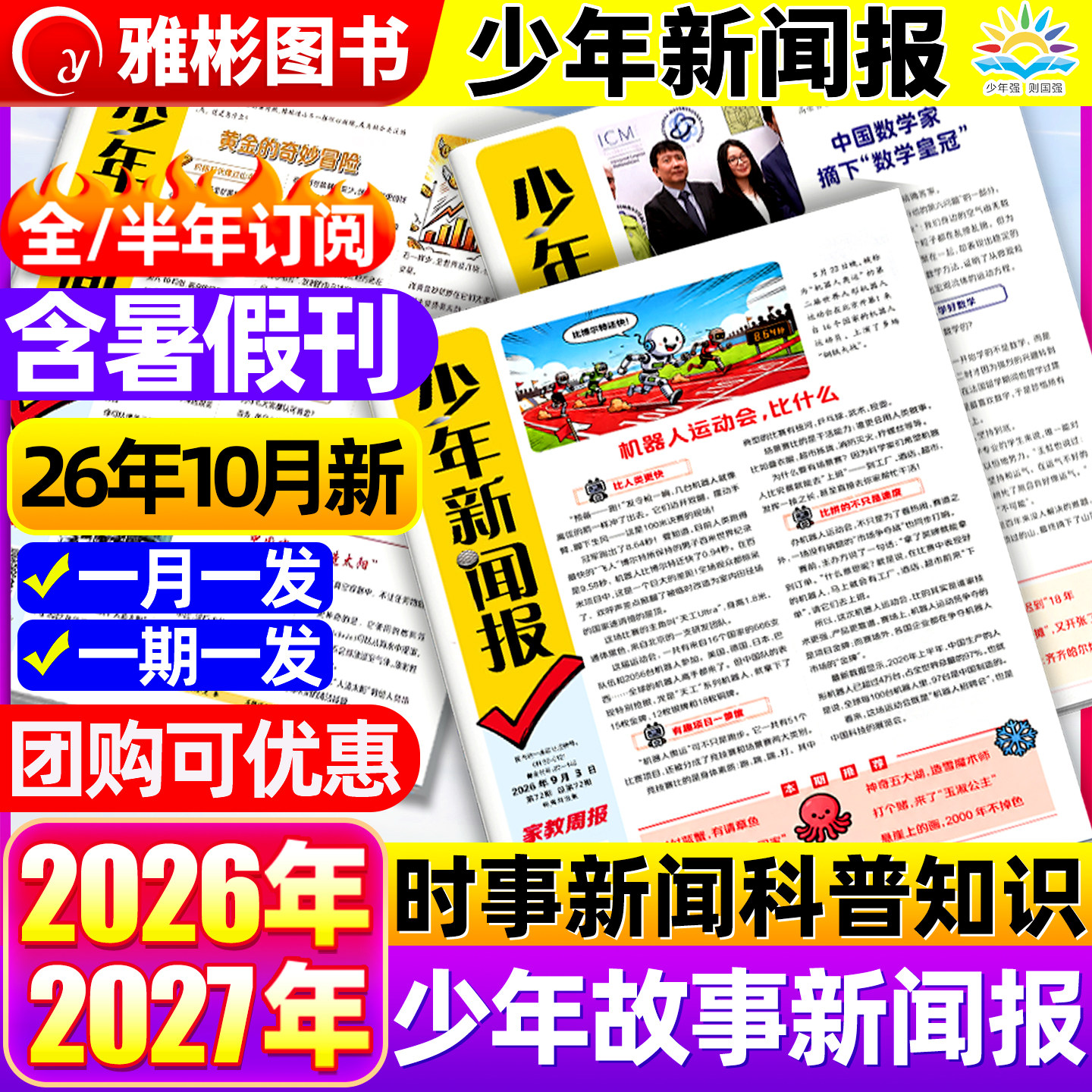 10月现货 少年新闻报报纸2026年1-12月半/全年订阅中外新闻时事资讯报纸家教周报初中小学生作文素材大语文知识阳光少年报学习报刊