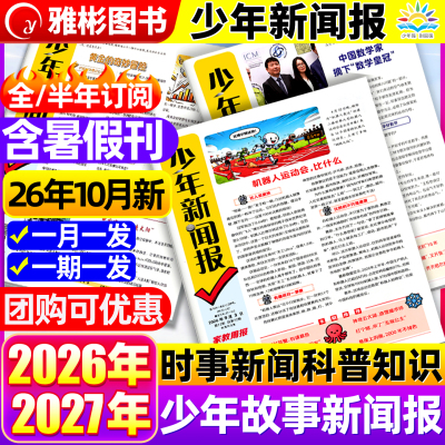 10月现货 少年新闻报报纸2026年1-12月半/全年订阅中外新闻时事资讯报纸家教周报初中小学生作文素材大语文知识阳光少年报学习报刊
