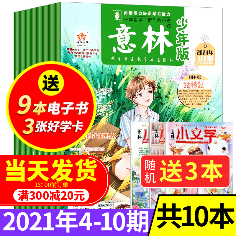 【送3本新期共10本】意林少年版杂志2021年4/5/6/7/8/9/10期共10本打包 官方旗舰店小学中学儿童文学满分作文素材辅导非2020过期刊
