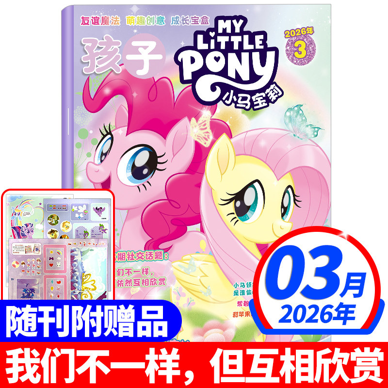 2026年1/2/3月现货孩子小马宝莉杂志【随刊送赠品/全/半年订阅】my little pony紫悦公主漫画书魔法故事少儿社交能力周边贴纸卡册