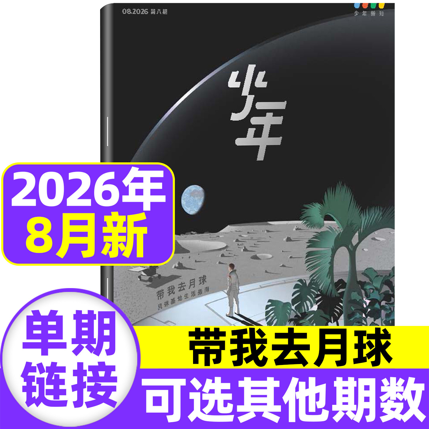 三联少年新知杂志2026年1-5月现货【全/半年订阅】2025/2024三联生活周刊青少年版原创思辨类阅读读写书人文思维启蒙训练书非过刊