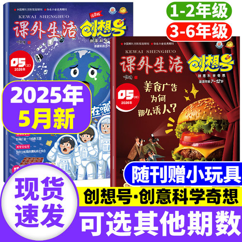 创想号杂志创意科学奇想2026年