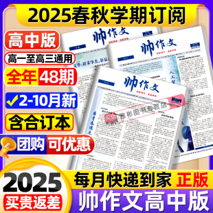 秋季 春 学期 全年订阅送文创袋 社大语文写作技巧素材非过刊 帅作文报高中版 高一二三年级官方旗舰店人民文学出版 2025年10月现货
