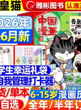中国漫画吾皇猫杂志2026年6月现货【全年/半年订阅赠礼袋+打卡器】6-12岁小学生儿童漫画历史故事吾皇巴扎黑白茶知识漫画非过期刊