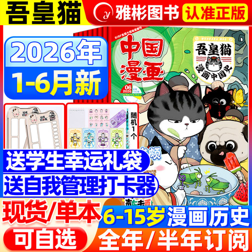 吾皇猫漫画中国史杂志26年创刊号