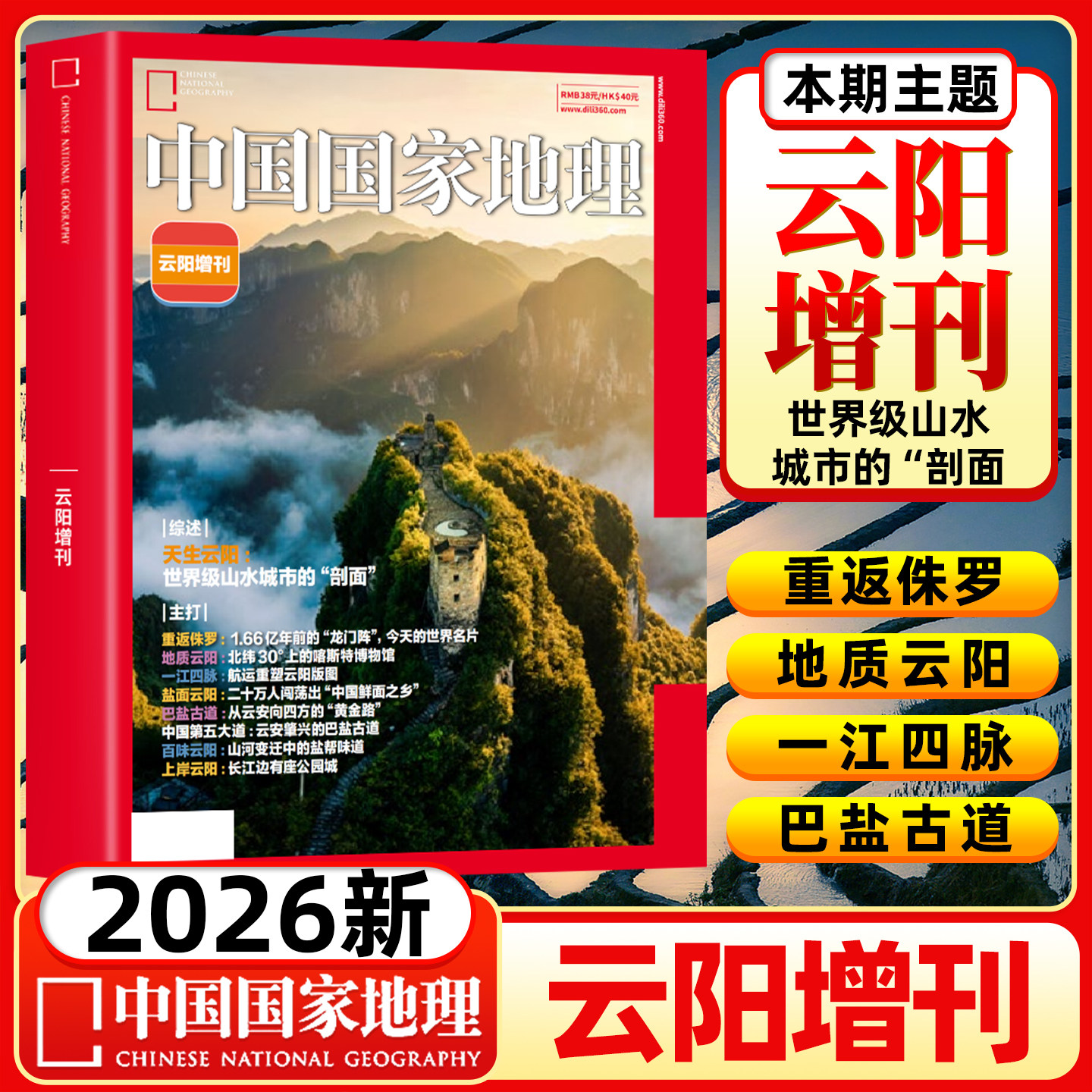 【云阳增刊】中国国家地理杂志2026年增刊 吉线G331长白秘境 阿克苏选美中国中国美的地方排行榜自然人文景观旅游历史地理珍藏全书